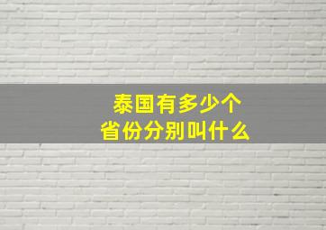 泰国有多少个省份分别叫什么