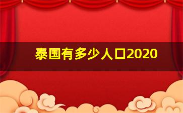 泰国有多少人口2020