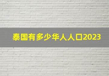 泰国有多少华人人口2023