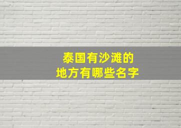 泰国有沙滩的地方有哪些名字