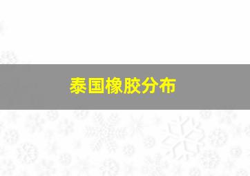 泰国橡胶分布