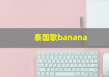 泰国歌banana