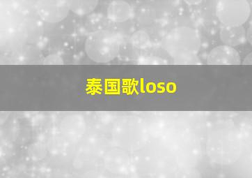 泰国歌loso