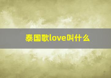 泰国歌love叫什么