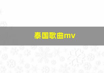 泰国歌曲mv