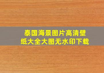 泰国海景图片高清壁纸大全大图无水印下载