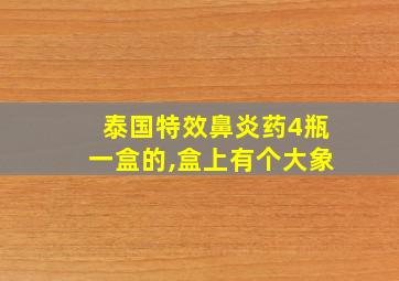 泰国特效鼻炎药4瓶一盒的,盒上有个大象