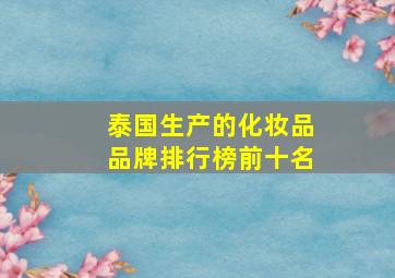 泰国生产的化妆品品牌排行榜前十名