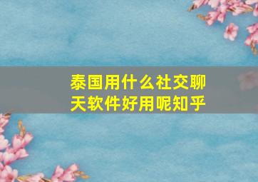 泰国用什么社交聊天软件好用呢知乎