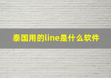 泰国用的line是什么软件