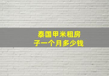 泰国甲米租房子一个月多少钱