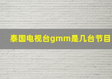 泰国电视台gmm是几台节目