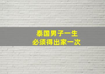 泰国男子一生必须得出家一次