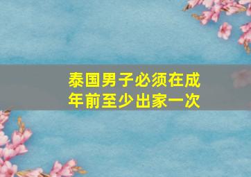 泰国男子必须在成年前至少出家一次