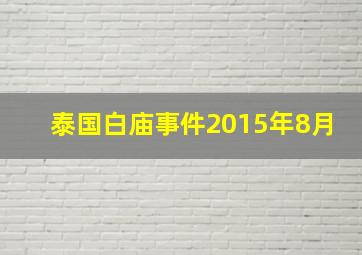 泰国白庙事件2015年8月