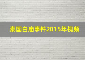 泰国白庙事件2015年视频