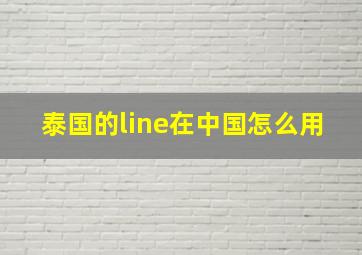 泰国的line在中国怎么用