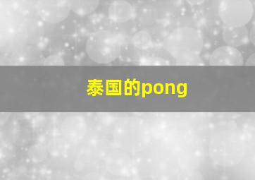 泰国的pong