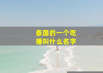 泰国的一个吃播叫什么名字