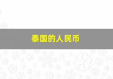 泰国的人民币