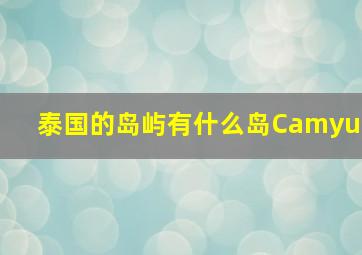 泰国的岛屿有什么岛Camyu