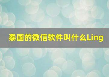 泰国的微信软件叫什么Ling