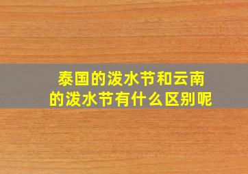 泰国的泼水节和云南的泼水节有什么区别呢