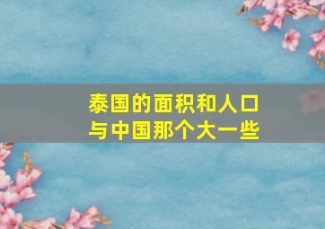 泰国的面积和人口与中国那个大一些