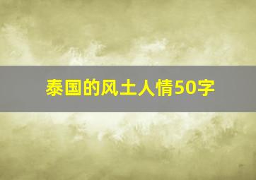 泰国的风土人情50字