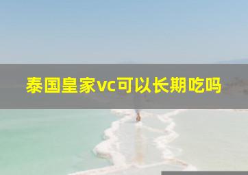 泰国皇家vc可以长期吃吗