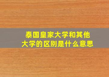 泰国皇家大学和其他大学的区别是什么意思