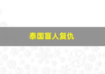 泰国盲人复仇