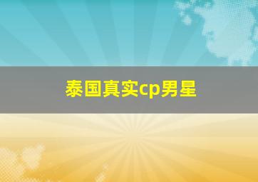 泰国真实cp男星