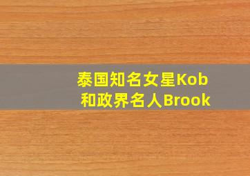 泰国知名女星Kob和政界名人Brook