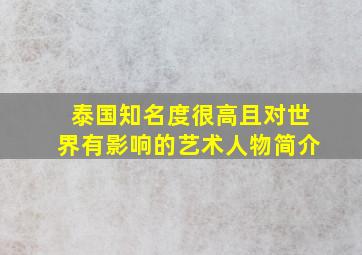 泰国知名度很高且对世界有影响的艺术人物简介