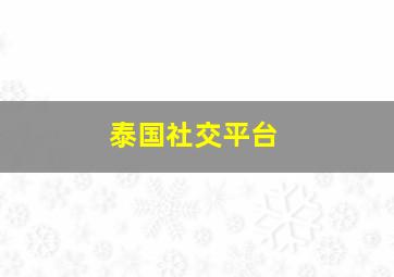 泰国社交平台