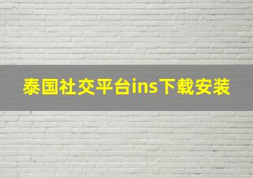 泰国社交平台ins下载安装