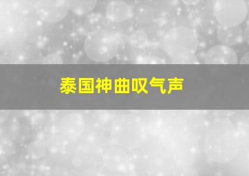 泰国神曲叹气声