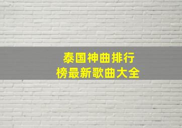 泰国神曲排行榜最新歌曲大全