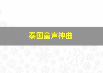 泰国童声神曲