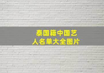 泰国籍中国艺人名单大全图片