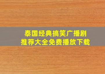 泰国经典搞笑广播剧推荐大全免费播放下载