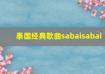 泰国经典歌曲sabaisabai