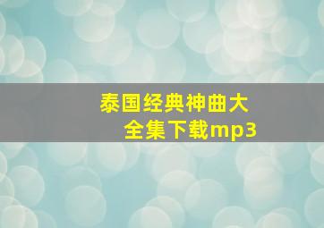 泰国经典神曲大全集下载mp3