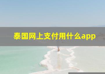 泰国网上支付用什么app