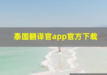 泰国翻译官app官方下载