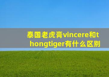 泰国老虎膏vincere和thongtiger有什么区别