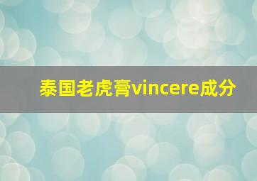 泰国老虎膏vincere成分