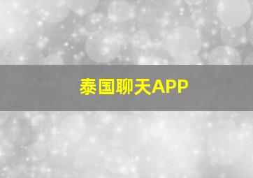 泰国聊天APP