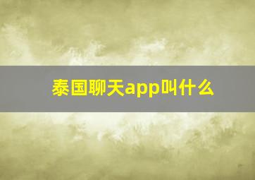 泰国聊天app叫什么